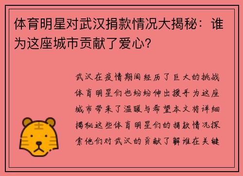 体育明星对武汉捐款情况大揭秘：谁为这座城市贡献了爱心？