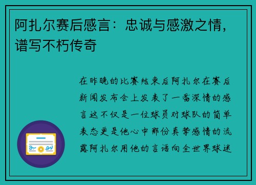 阿扎尔赛后感言：忠诚与感激之情，谱写不朽传奇