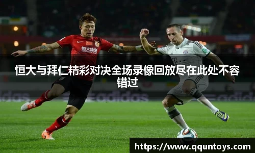 熊猫体育恒大与拜仁精彩对决全场录像回放尽在此处不容错过
