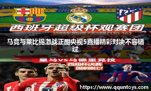 熊猫体育马竞与莱比锡激战正酣央视5直播精彩对决不容错过