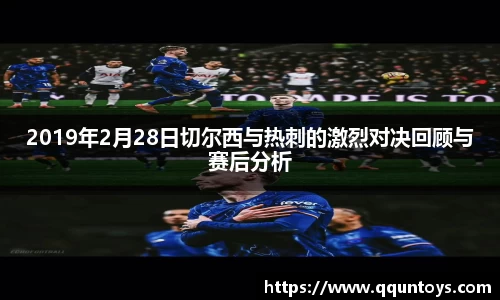 熊猫体育2019年2月28日切尔西与热刺的激烈对决回顾与赛后分析