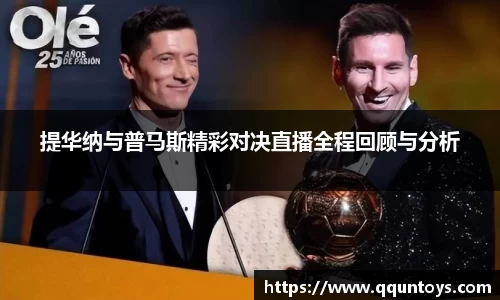 熊猫体育提华纳与普马斯精彩对决直播全程回顾与分析